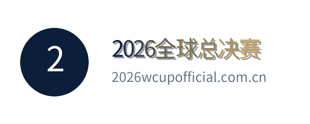 2026全球总决赛